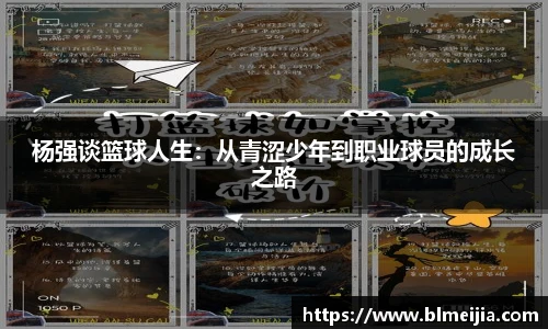 杨强谈篮球人生：从青涩少年到职业球员的成长之路