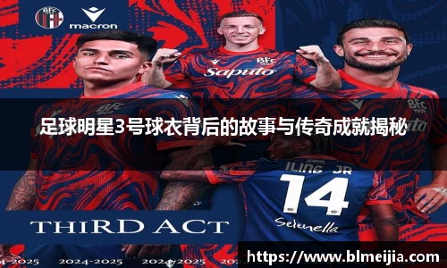 足球明星3号球衣背后的故事与传奇成就揭秘