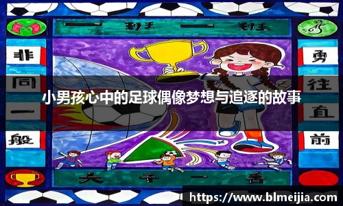 小男孩心中的足球偶像梦想与追逐的故事